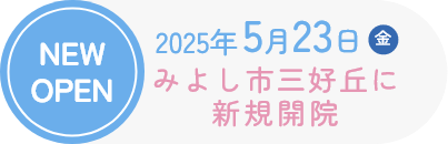2025年5月23日(金)みよし市三好丘に新規開院